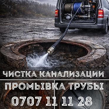 мобиль: Чистка канализации Чистка канализации Чистка канализации Чистка — 1