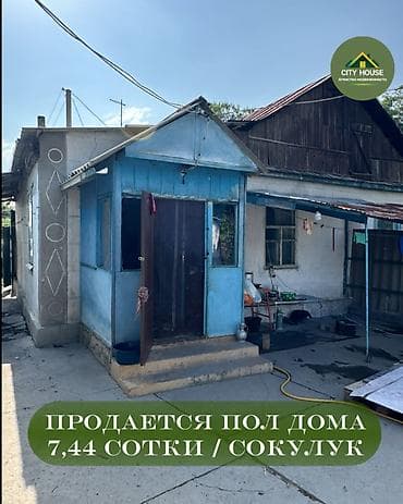 Кыймылсыз мүлк: ✨ Продаётся полдома в с. Сокулук ✨ 🏡 Характеристики: • Участок - — 1