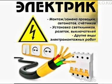 прайс лист электромонтажных работ бишкек: Электрик | Монтаж проводки, Монтаж розеток, Монтаж электрощитов Больше 6 лет опыта — 1
