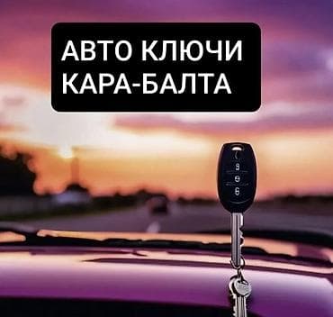 шкаф купить бишкек: Авто ключи — Кара-Балта Услуги по изготовлению и обслуживанию — 1