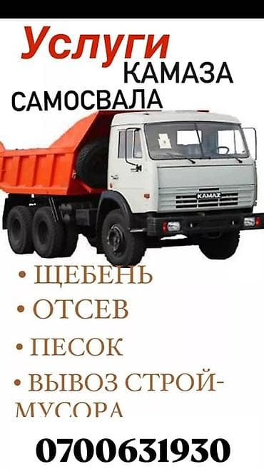 Заказать Камаз, Вывоз строй мусора