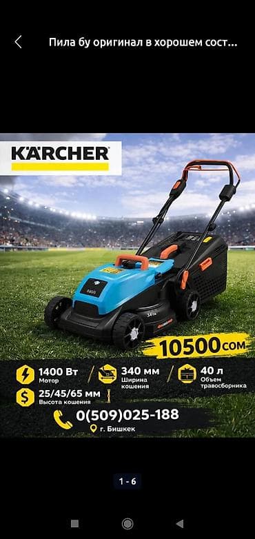 Электрическая газонокосилка Kärcher (модель на фото) - Мощность
