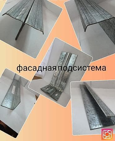 Үй жана бакча: Фасадная подсистема из оцинкованной стали Комплект металлических — 1
