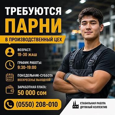 Производство: Вакансия: сотрудники в производственный цех - Требуются парни в — 1