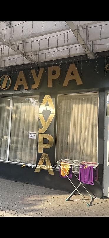 нарын жарнама: Продаётся полностью укомплектованный салон красоты «АУРА» (AU Beauty — 1