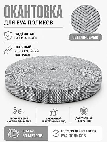 материал eva: Окантовка для EVA-поликов, цвет светло‑серый. - Надёжная защита краёв — 1