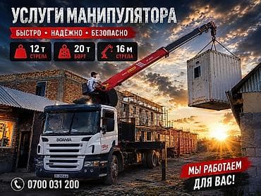 4 x: Предлагаются услуги манипулятора для различных видов работ. Техника — 1