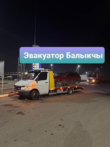 эвакуатор рядом: Эвакуатор балыкчы — 1