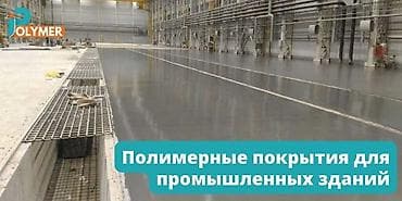Промышленные полы | Стяжка пола Бишкек | Бетонные работы | Заливка