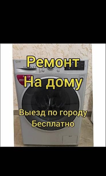 Ремонт стиральных 
Ремонт стиральной