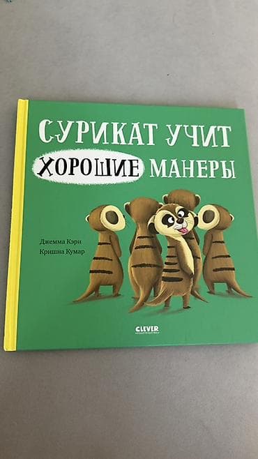 Детские книги: Детские книги по 150 сом за шт в очень хорошем состоянии 1) Сурикат — 1