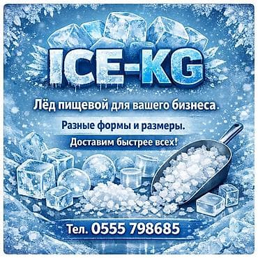 Пищевой лёд в Бишкеке! Мы в центре города . Быстрая доставка по