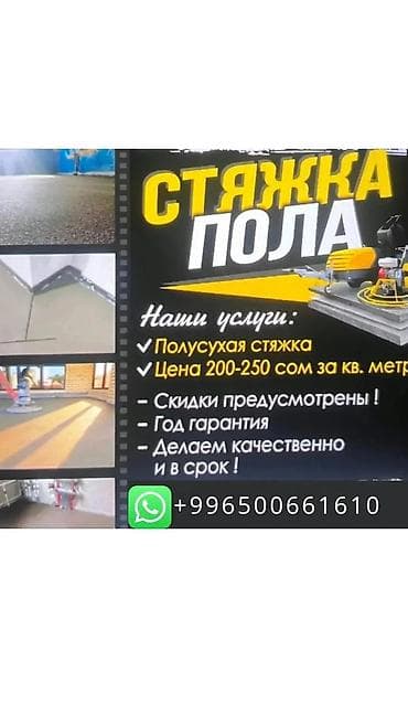 стяжка куйабыз: Механизированная полусухая стяжка пола. Что предлагаем: - Полусухая — 1