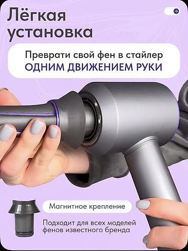 дайсон: Продам насадки для фена, в использовании 2 раза Самовывоз район — 4
