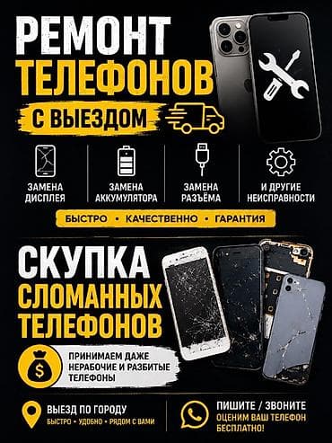 Кызматтар: Ремонт телефонов с выездом по городу. Услуги: - Замена дисплея - — 1