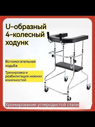 U-образный 4-колесный ходунок для вспомогательной ходьбы, тренировки и