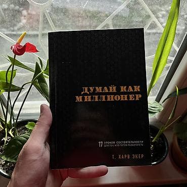 самый богатый человек в вавилоне: Думай как миллионер. Психология, саморазвитие и бизнес. Книги — 1