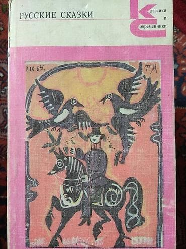 Русские народные сказки в жёстком переплёте, 573страницы, 150 сом, в at lalafo.kg Русские народные сказки в жёстком переплёте, 573страницы, 150 сом, в