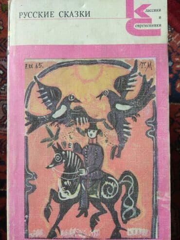 скованные фанфик купить книгу: Русские народные сказки в жёстком переплёте, 573страницы, 150 сом, в — 2