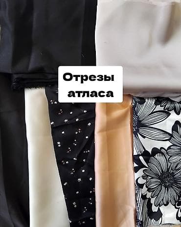 Отрезы атласа. цены и размеры на фото. (9 микрорайон)