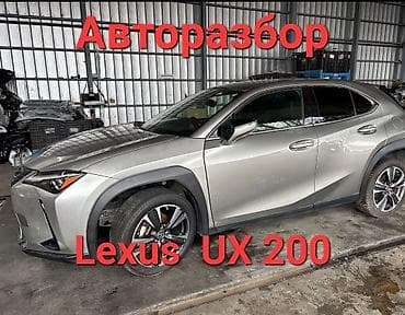 Авторазбор Lexus UX 200