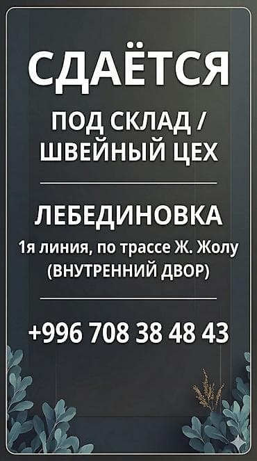 пишпек аренда: Сдам помещение 20 м² под склад Лебединовка, район пр. Победы — 1