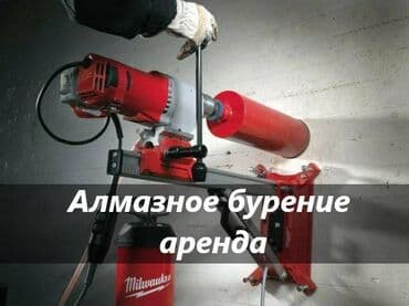 алмазный бур цена: Аренда!!! Алмазное бурение Алмазное бурение аренда аренда алмазного — 1
