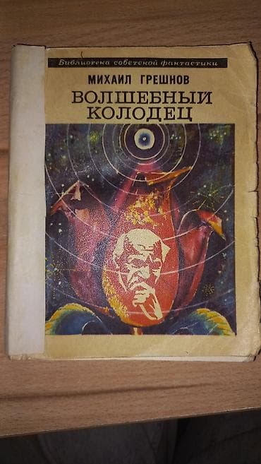 ник: Фантастика и фэнтези, На русском языке, Б/у, Самовывоз, Платная доставка — 6