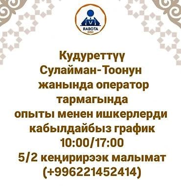 работа для девушек в бишкеке без опыта: Вакансия: оператор Описание: - Требуются сотрудники с опытом работы в — 1