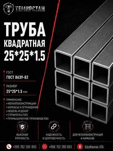 Металлопрокат: профильные трубы, Сталь, Квадратная, Электросварная, Без покрытия, Оптом, Новый, Бесплатная доставка, Резка at lalafo.kg Металлопрокат: профильные трубы, Сталь, Квадратная, Электросварная, Без покрытия, Оптом, Новый, Бесплатная доставка, Резка