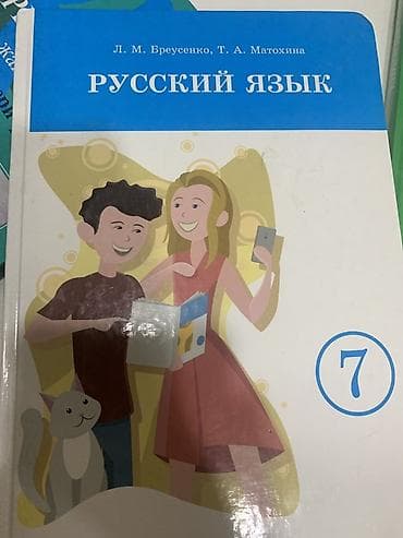 Книги и журналы: Учебник: «Русский язык. 7 класс» Авторы: Л. М. Бреусенко, Т. А — 1