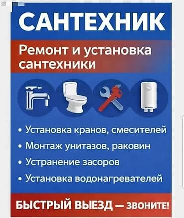 Сантехнические работы: Монтаж и замена сантехники Больше 6 лет опыта — 1