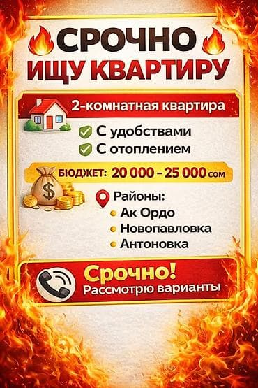 Срочно ищу квартиру! Дом без хозяина Порядок и чистоту гарантируем