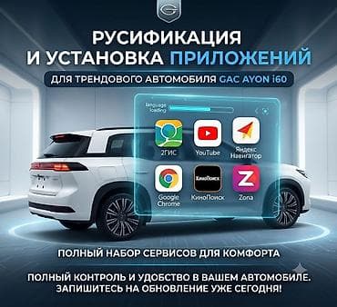 gac aion i60 ev: Русификация и установка приложений для мультимедийной системы GAC Aion — 1