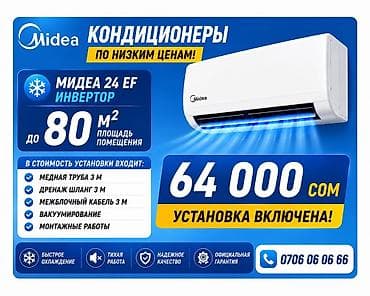 м 2: Кондиционер Midea 24 EF (инвертор) - Для помещений до 80 м² - Быстрое — 1