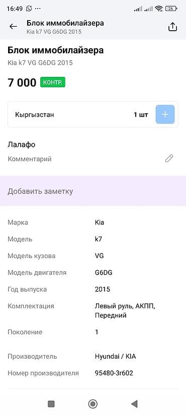 чип иммобилайзера: Блок иммобилайзера (Immobilizer Unit) для Kia K7 / Cadenza VG — 3