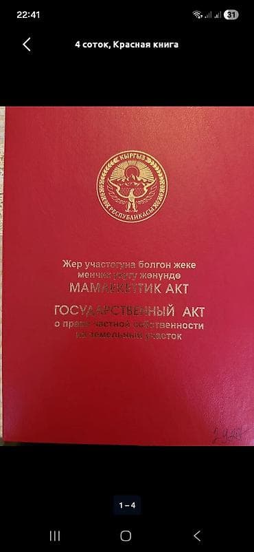 пром земли: 4 соток, Для строительства, Красная книга — 1