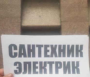 мелкие электрические и сантехнические работы: Электрик | Электромонтажные работы Больше 6 лет опыта — 1