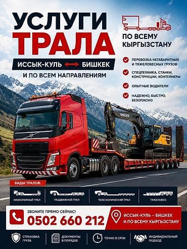 сары булун: Услуги трала по всему Кыргызстану: Иссык-Куль ↔ Бишкек и по всем — 1