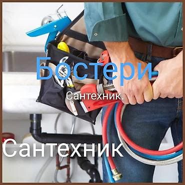 Сантехнические услуги «Бостери» Профессиональные работы по воде