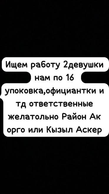 ищу работу ресепшн: Ищем работу: две девушки, по 16 лет. Интересуют вакансии упаковщиц — 1