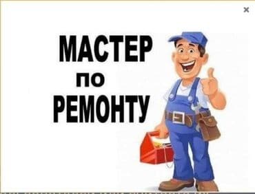 квартира в токмаке: Мелкий ремонт кв, офис, коттедж — 1