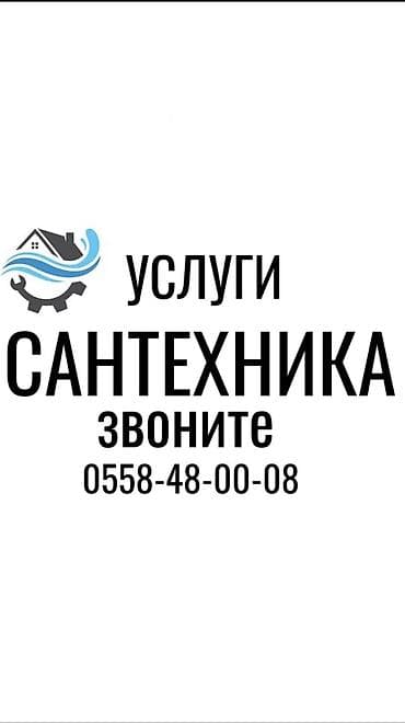 Монтаж и замена сантехники Больше 6 лет опыта