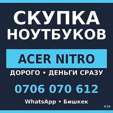 Скупка ноутбуков Acer Nitro. - Принимаем линейку Acer Nitro. - Оценка