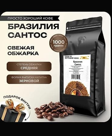 уголь каракече бешсары шабыркуль каражыра доставка бишкек купить: Кофе в зернах Бразилия Сантос - Обжарка: свежая, степень обжарки — — 1