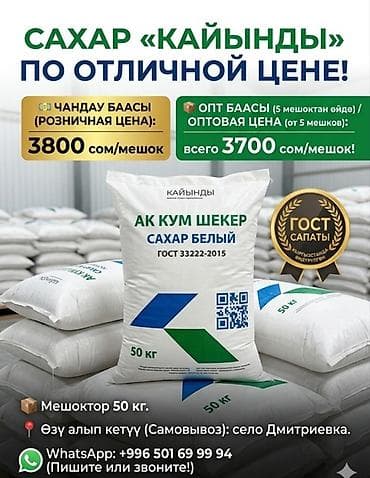 70 сом: Продаю сахар оптом и в розницу цена 3800 сом за мешок 50 кг — 1