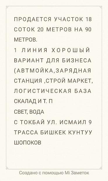 недвижимость в бишкеке: 18 соток, Для бизнеса, Красная книга — 1