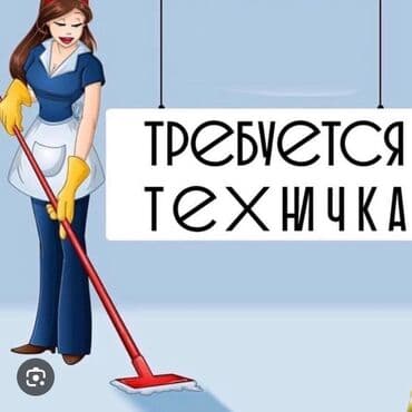 работа уборщица вечерняя смена бишкек: Требуется Уборщица, Оплата Ежемесячно — 1