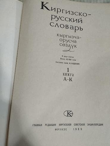 словарь кыргызча орусча котормо фото: Кыргыско русский словарь — 2