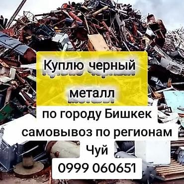 скупка черного металла сокулук: Покупка чёрного металлолома. - Локация: г. Бишкек; выезд и самовывоз — 1